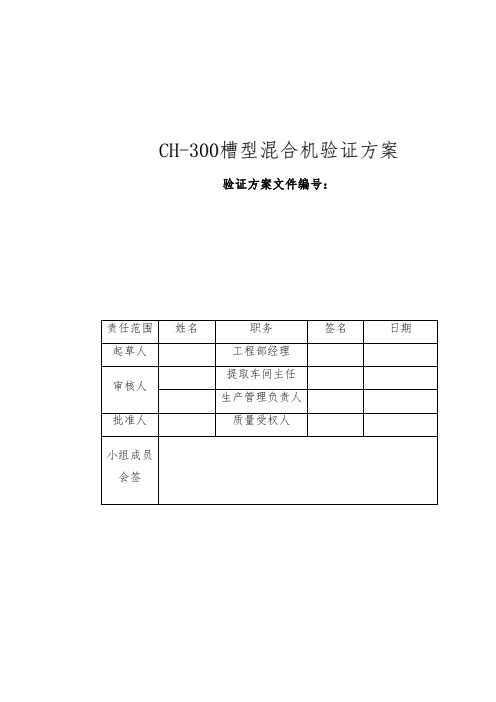 CH_300槽型混合机验证方案