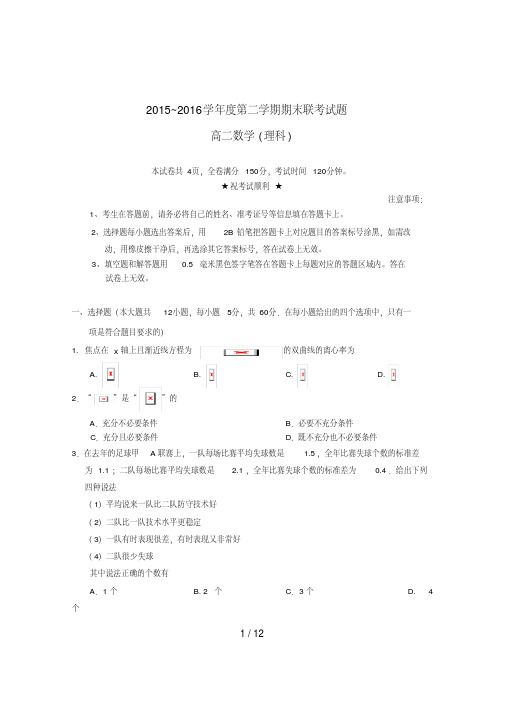 湖北省天门市、仙桃市、潜江市高二数学下学期期末考试试题理