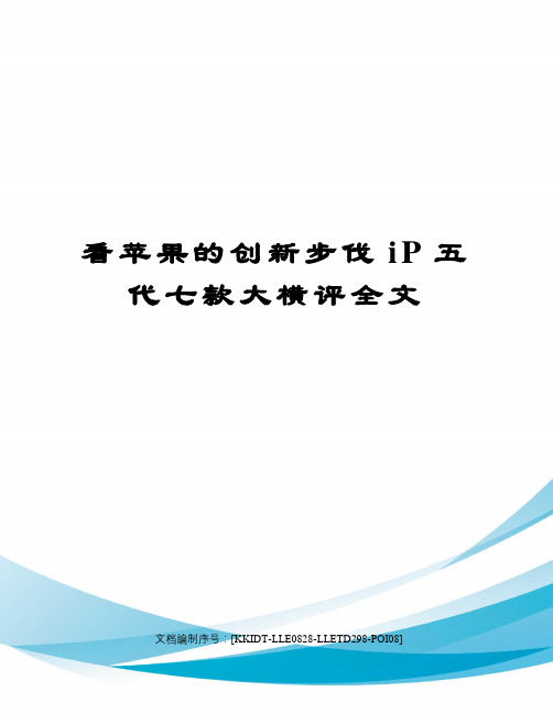 看苹果的创新步伐iP五代七款大横评全文