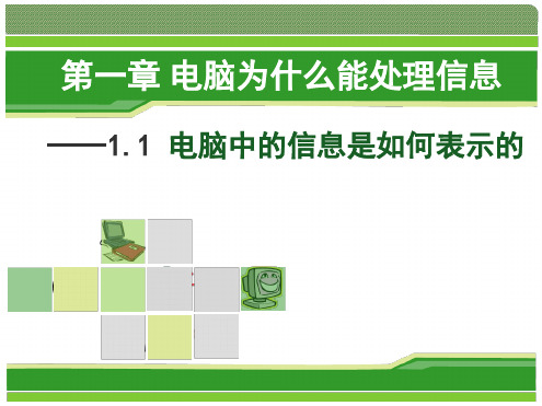 第二课电脑中的信息是如何表示的1