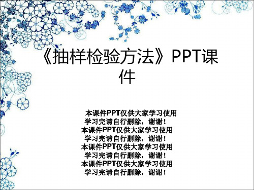 《抽样检验方法》PPT课件