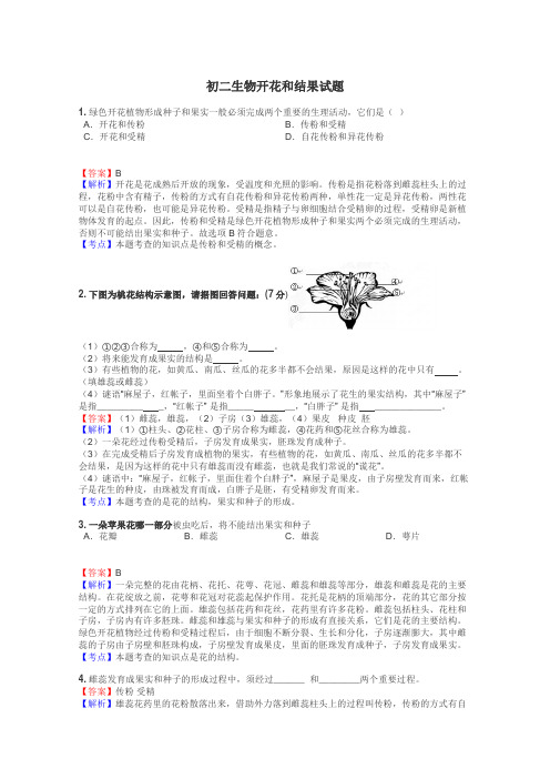 初二生物开花和结果试题
