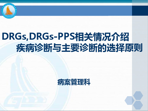 DRGs_DRGs_pps相关情况介绍_疾病诊断与主要诊断选择原则