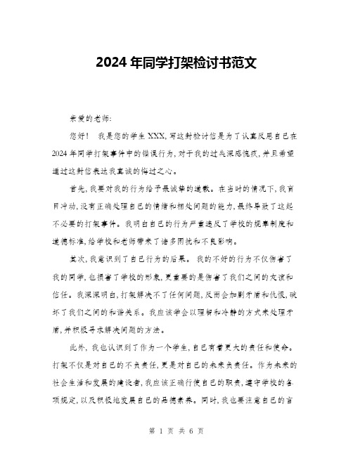 2024年同学打架检讨书范文(三篇)