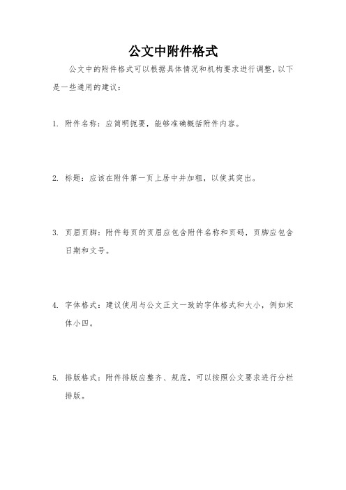 公文中附件格式