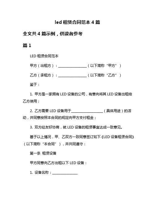 led租赁合同范本4篇