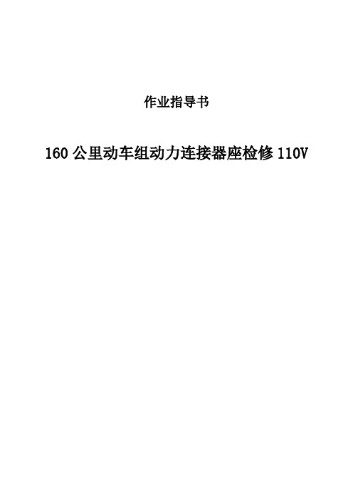 160公里动车组动力连接器座检修作业指导书(110V)