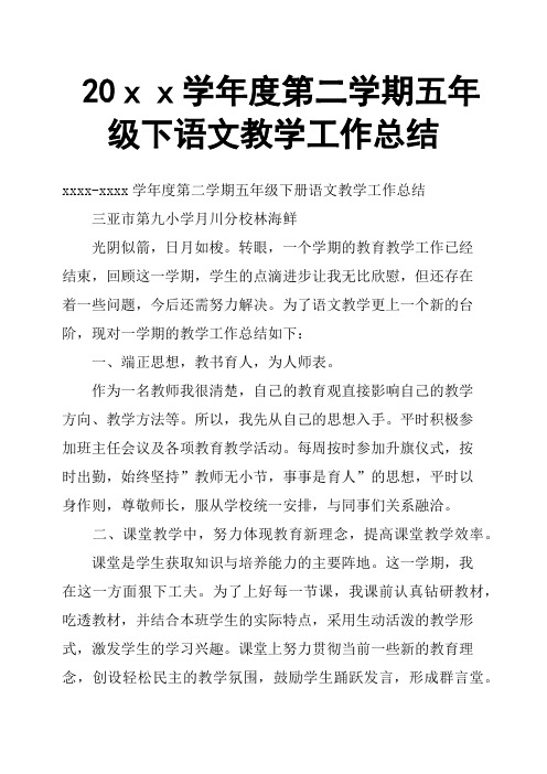 20xx学年度第二学期五年级下语文教学工作总结