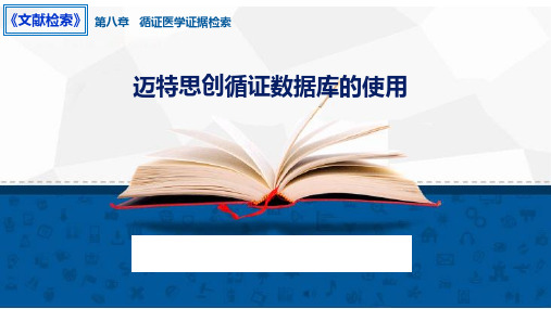 知识点8.4. 迈特思创循证医学库的使用