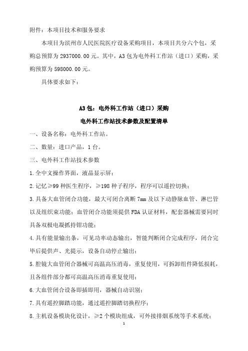 A3包电外科工作站进口采购电外科工作站技术参数及