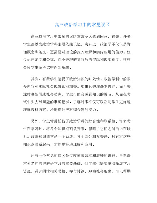 高三政治学习中的常见误区