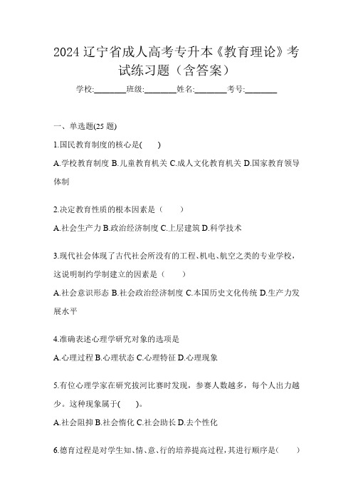 2024辽宁省成人高考专升本《教育理论》考试练习题(含答案)