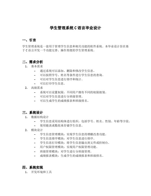 学生管理系统c语言毕业设计