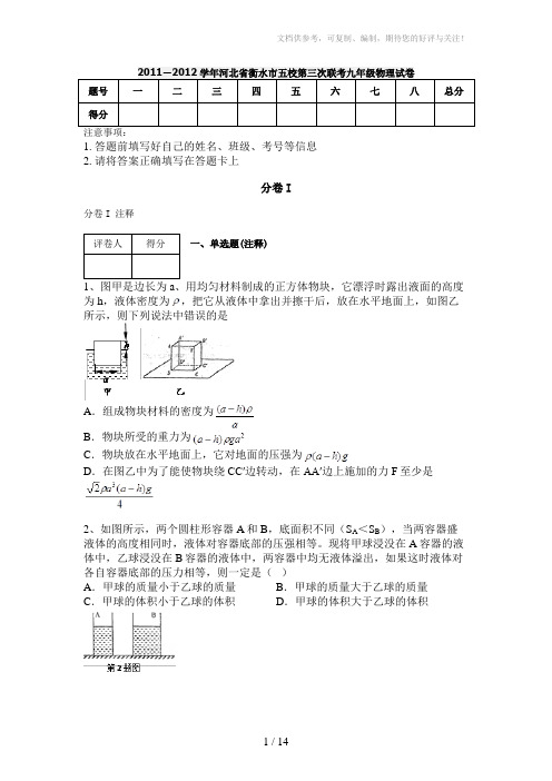 2011-2012学年河北省衡水市五校第三次联考九年级物理试卷