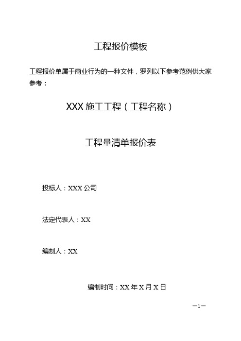 工程报价模板工程招标投标报价单表格范例(优)