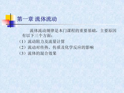 华东理工大学化工原理课件