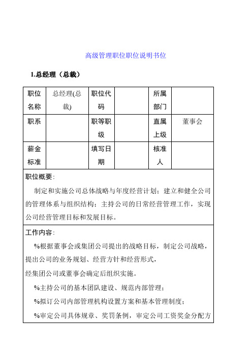 高级管理者岗位职责