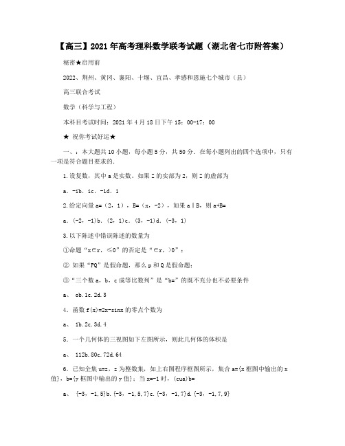 【高三】2021年高考理科数学联考试题(湖北省七市附答案)