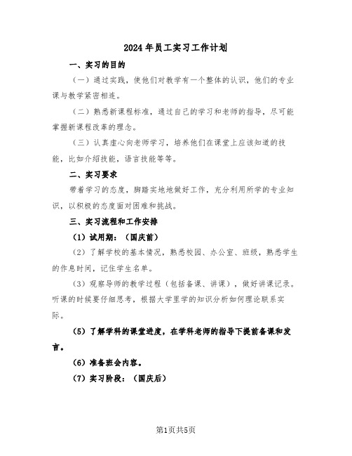 2024年员工实习工作计划（2篇）