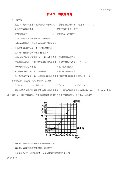 精品2019八年级科学上册 第1章 水和水的溶液 1.6 物质的分离同步练习 (新版)浙教版