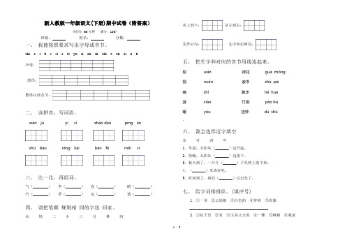 新人教版一年级语文(下册)期中试卷(附答案)