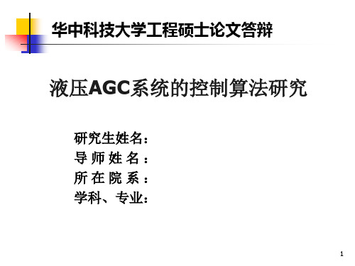 液压AGC系统控制算法研究