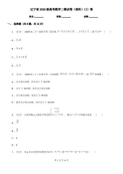 辽宁省2020版高考数学二模试卷(理科)(I)卷(模拟)