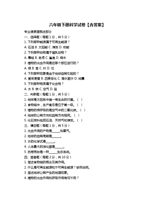 六年级下册科学试卷【含答案】