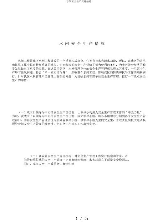 水闸安全生产实施措施