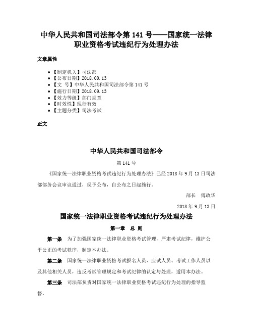 中华人民共和国司法部令第141号——国家统一法律职业资格考试违纪行为处理办法