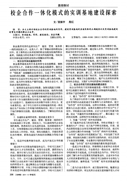 校企合作一体化模式的实训基地建设探索