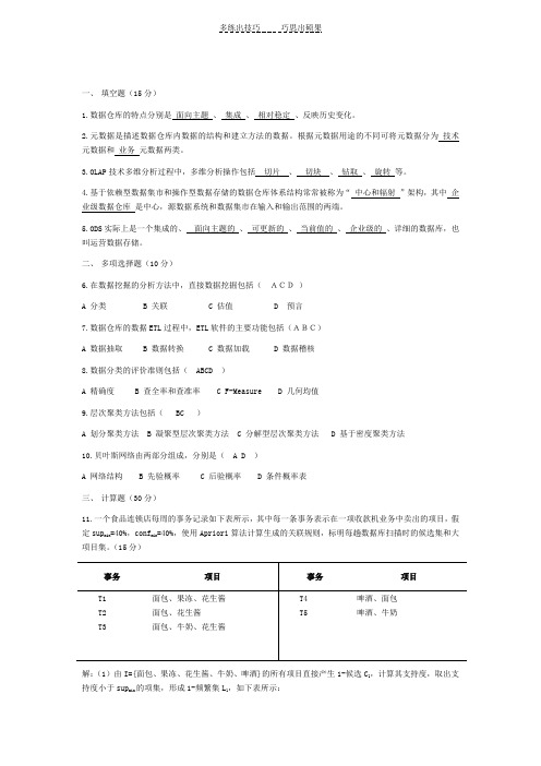 数据仓库与数据挖掘考试试题