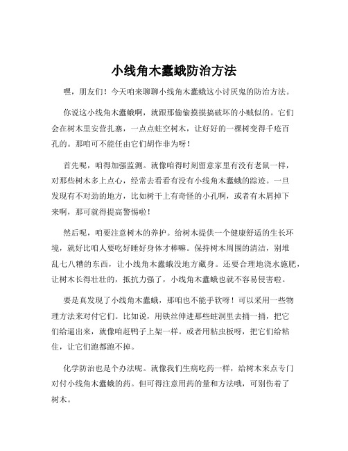 小线角木蠹蛾防治方法