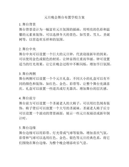 元旦晚会舞台布置学校方案