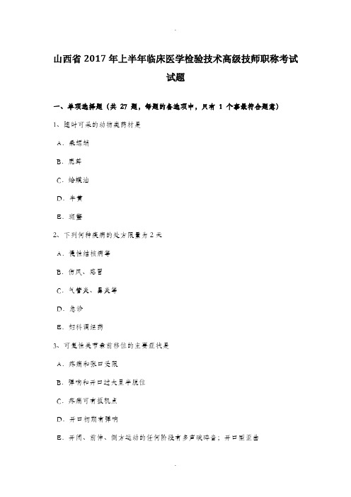 山西省2017年上半年临床医学检验技术高级技师职称考试试题