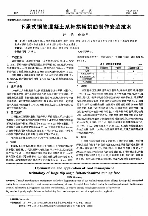 下承式钢管混凝土系杆拱桥拱肋制作安装技术