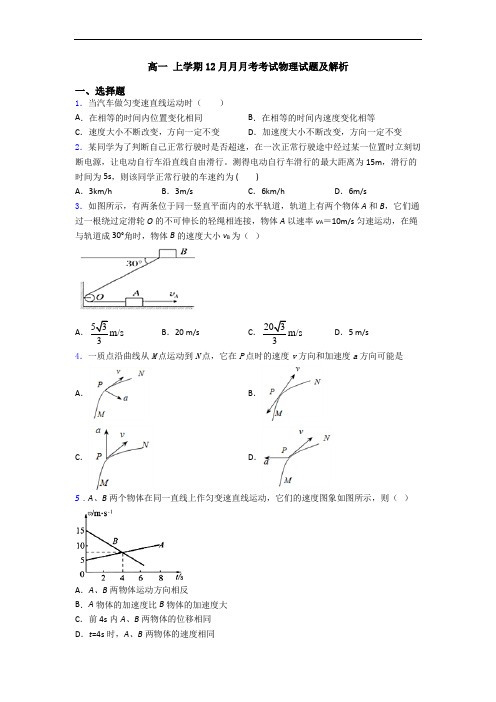 高一 上学期12月月月考考试物理试题及解析