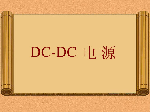 033-电源设计培训【DC-DC】资料[文字可编辑]