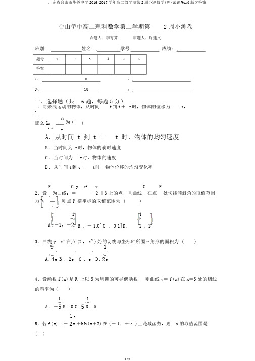 广东省台山市华侨中学2016-2017学年高二下学期第2周小测数学(理)试题Word版含答案