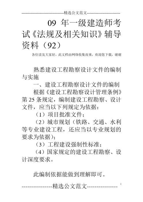 09年一级建造师考试《法规及相关知识》辅导资料(92)