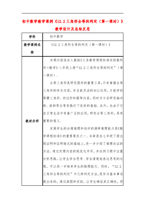 初中数学教学课例《12.2三角形全等的判定(第一课时)》教学设计及总结反思