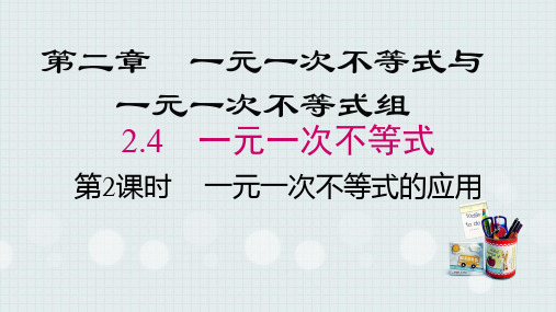 24一元一次不等式第2课时一元一次不等式的应用课件北师大版八年级数学下册