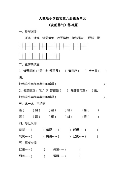 四年级语文下册人教19 花的勇气 习题4