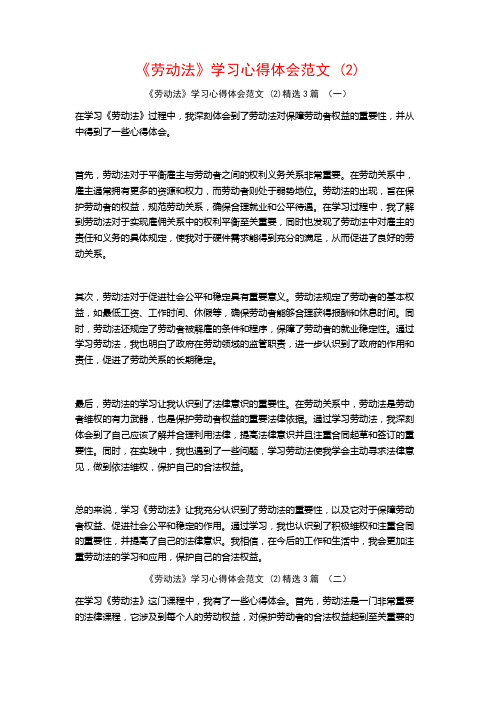 《劳动法》学习心得体会范文3篇