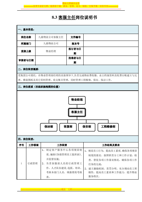 范例-物业公司客服主任岗位说明书