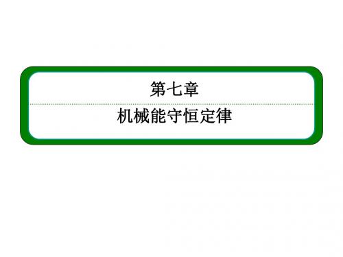 高中物理(人教版)同步学习方略课件 必修2 第七章 机械能守恒定律 7-1、2