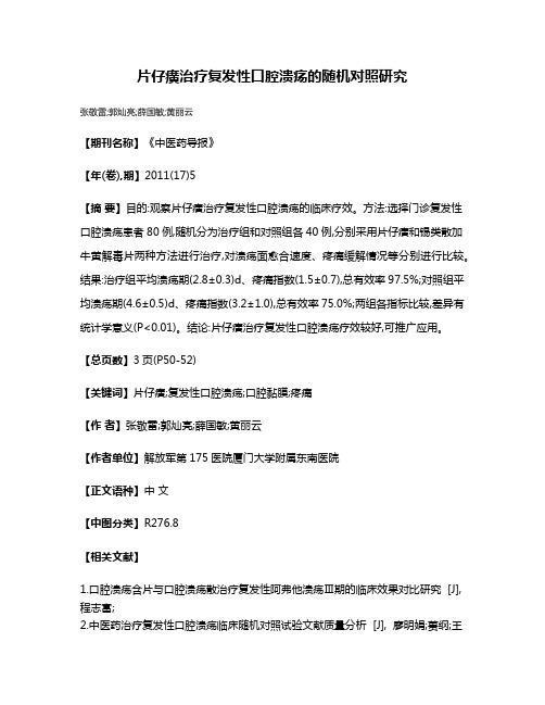 片仔癀治疗复发性口腔溃疡的随机对照研究