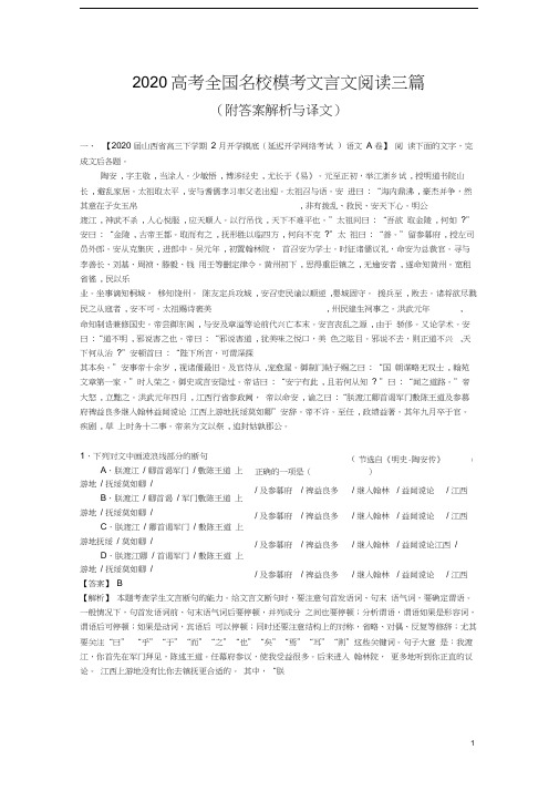 2020高考全国名校模考文言文阅读三篇(附答案解析与译文)