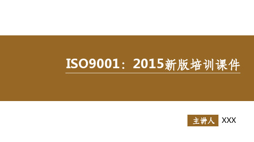 ISO9001-2015新版培训(完整版)