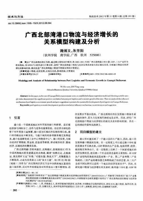 广西北部湾港口物流与经济增长的关系模型构建及分析